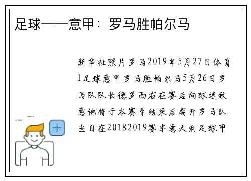 足球——意甲：罗马胜帕尔马