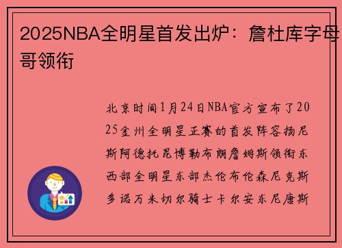 2025NBA全明星首发出炉：詹杜库字母哥领衔