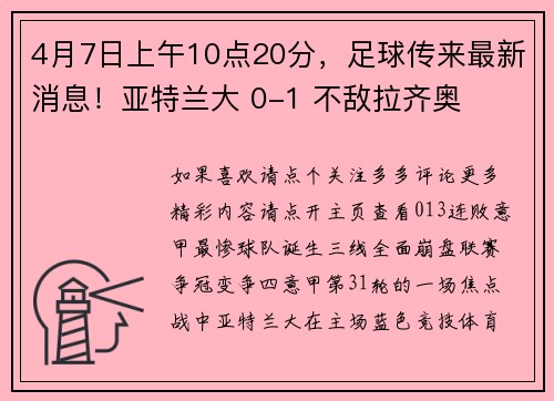4月7日上午10点20分，足球传来最新消息！亚特兰大 0-1 不敌拉齐奥