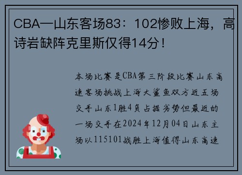 CBA—山东客场83：102惨败上海，高诗岩缺阵克里斯仅得14分！
