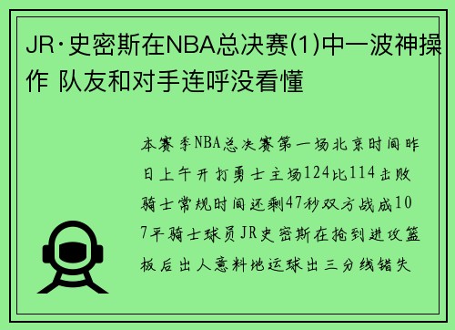 JR·史密斯在NBA总决赛(1)中一波神操作 队友和对手连呼没看懂