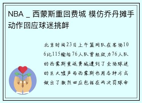 NBA _ 西蒙斯重回费城 模仿乔丹摊手动作回应球迷挑衅