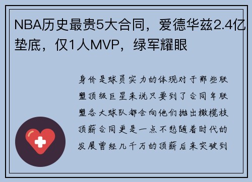 NBA历史最贵5大合同，爱德华兹2.4亿垫底，仅1人MVP，绿军耀眼