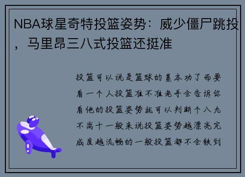 NBA球星奇特投篮姿势：威少僵尸跳投，马里昂三八式投篮还挺准