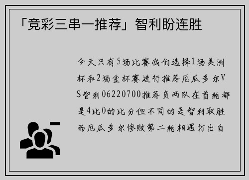 「竞彩三串一推荐」智利盼连胜