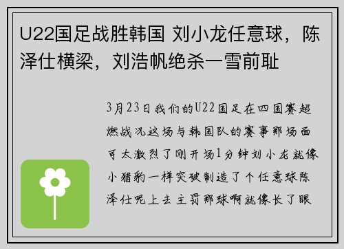 U22国足战胜韩国 刘小龙任意球，陈泽仕横梁，刘浩帆绝杀一雪前耻
