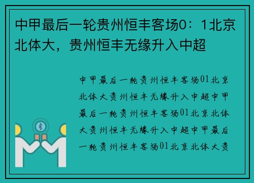 中甲最后一轮贵州恒丰客场0：1北京北体大，贵州恒丰无缘升入中超