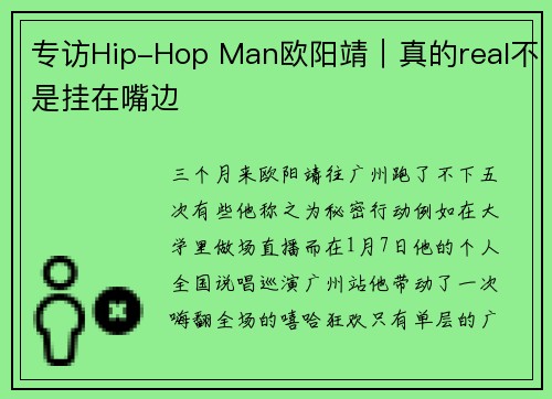 专访Hip-Hop Man欧阳靖｜真的real不是挂在嘴边