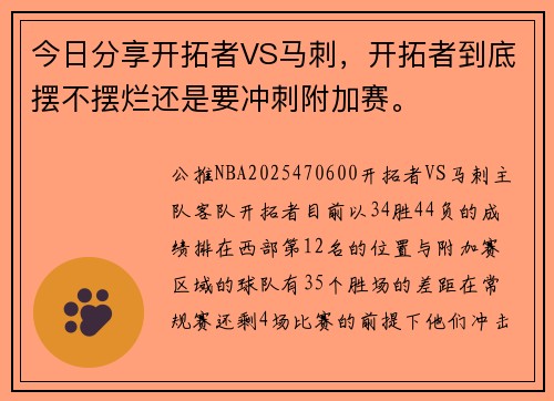 今日分享开拓者VS马刺，开拓者到底摆不摆烂还是要冲刺附加赛。