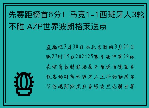 先赛距榜首6分！马竞1-1西班牙人3轮不胜 AZP世界波朗格莱送点
