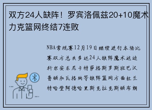 双方24人缺阵！罗宾洛佩兹20+10魔术力克篮网终结7连败