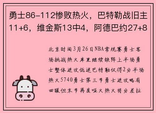 勇士86-112惨败热火，巴特勒战旧主11+6，维金斯13中4，阿德巴约27+8