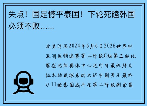 失点！国足憾平泰国！下轮死磕韩国必须不败…...