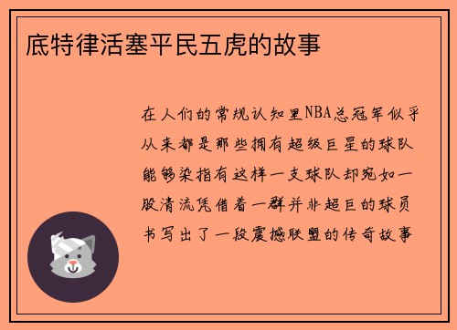 底特律活塞平民五虎的故事