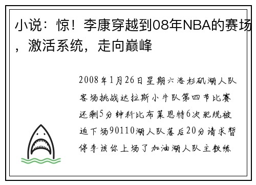 小说：惊！李康穿越到08年NBA的赛场，激活系统，走向巅峰
