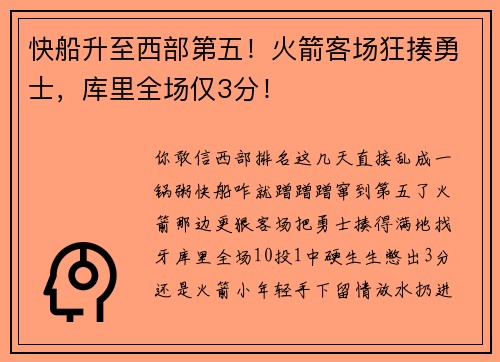快船升至西部第五！火箭客场狂揍勇士，库里全场仅3分！