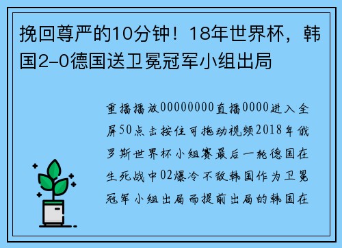 挽回尊严的10分钟！18年世界杯，韩国2-0德国送卫冕冠军小组出局