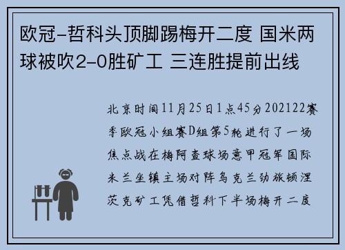 欧冠-哲科头顶脚踢梅开二度 国米两球被吹2-0胜矿工 三连胜提前出线