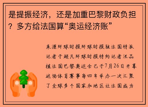 是提振经济，还是加重巴黎财政负担？多方给法国算“奥运经济账”