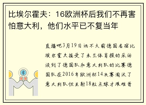 比埃尔霍夫：16欧洲杯后我们不再害怕意大利，他们水平已不复当年