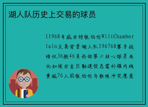 湖人队历史上交易的球员