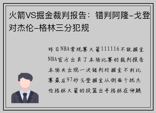 火箭VS掘金裁判报告：错判阿隆-戈登对杰伦-格林三分犯规