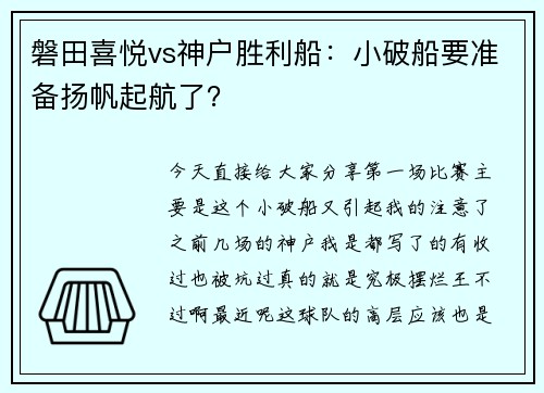 磐田喜悦vs神户胜利船：小破船要准备扬帆起航了？