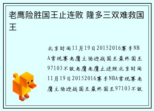 老鹰险胜国王止连败 隆多三双难救国王