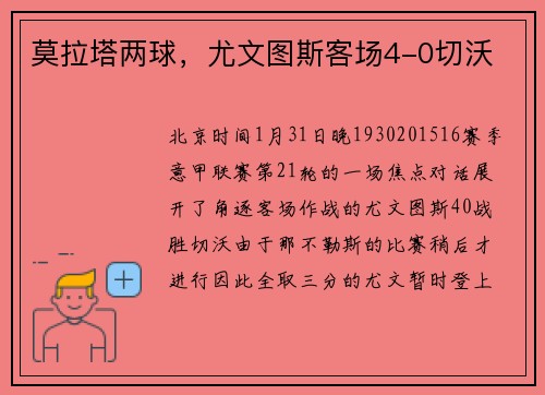 莫拉塔两球，尤文图斯客场4-0切沃