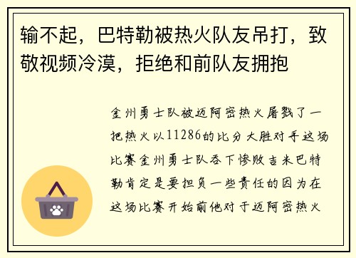输不起，巴特勒被热火队友吊打，致敬视频冷漠，拒绝和前队友拥抱