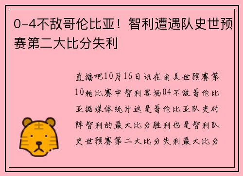 0-4不敌哥伦比亚！智利遭遇队史世预赛第二大比分失利