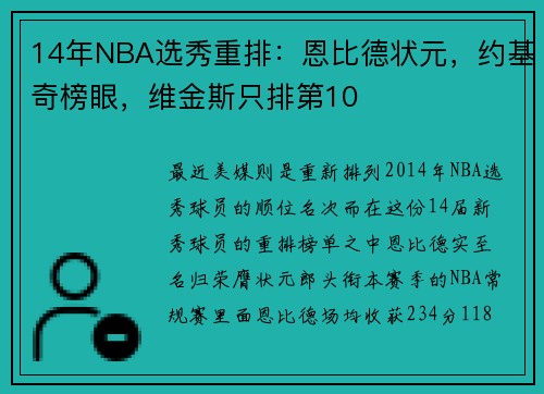 14年NBA选秀重排：恩比德状元，约基奇榜眼，维金斯只排第10
