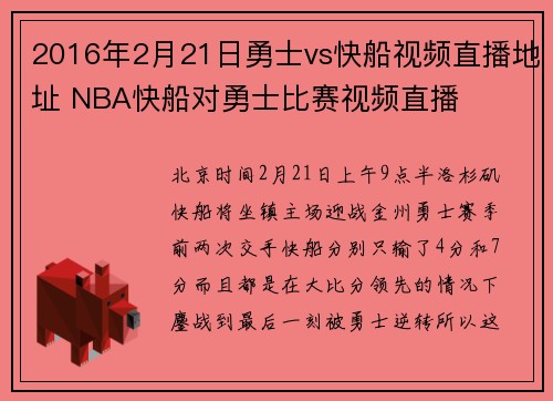 2016年2月21日勇士vs快船视频直播地址 NBA快船对勇士比赛视频直播