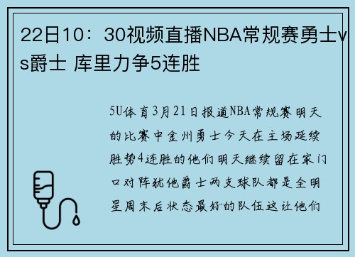 22日10：30视频直播NBA常规赛勇士vs爵士 库里力争5连胜