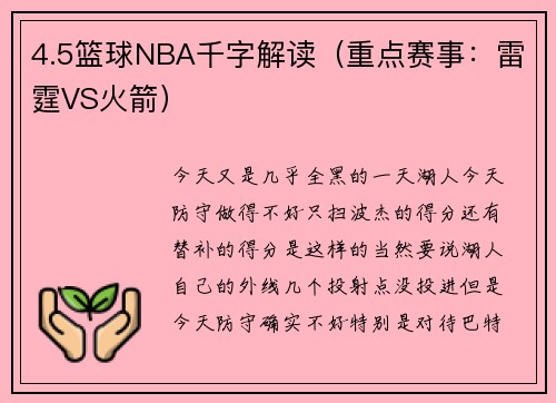 4.5篮球NBA千字解读（重点赛事：雷霆VS火箭）