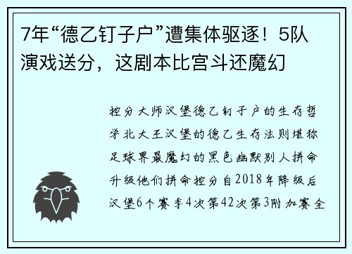 7年“德乙钉子户”遭集体驱逐！5队演戏送分，这剧本比宫斗还魔幻