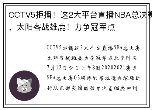 CCTV5拒播！这2大平台直播NBA总决赛，太阳客战雄鹿！力争冠军点