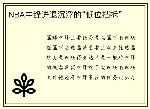 NBA中锋进退沉浮的“低位挡拆”