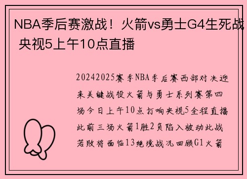 NBA季后赛激战！火箭vs勇士G4生死战 央视5上午10点直播