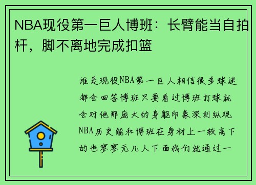NBA现役第一巨人博班：长臂能当自拍杆，脚不离地完成扣篮
