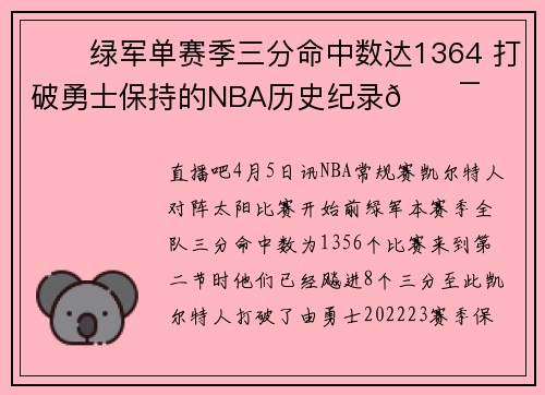 ☘️绿军单赛季三分命中数达1364 打破勇士保持的NBA历史纪录🎯