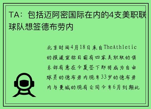 TA：包括迈阿密国际在内的4支美职联球队想签德布劳内