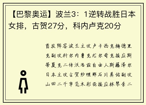 【巴黎奥运】波兰3：1逆转战胜日本女排，古贺27分，科内卢克20分