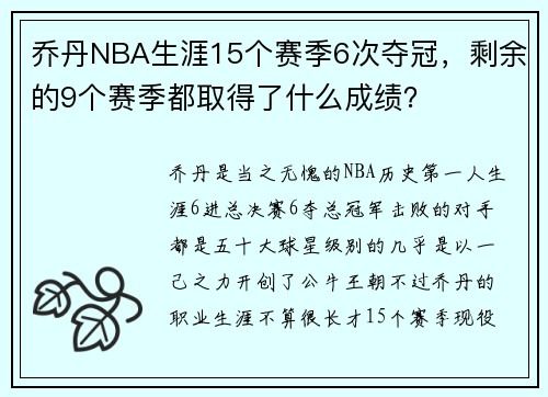 乔丹NBA生涯15个赛季6次夺冠，剩余的9个赛季都取得了什么成绩？