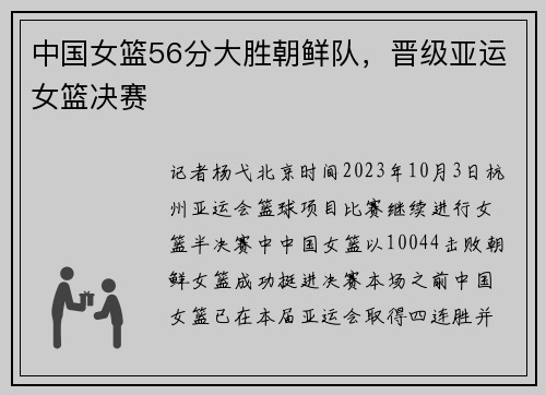 中国女篮56分大胜朝鲜队，晋级亚运女篮决赛