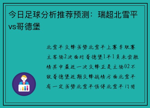 今日足球分析推荐预测：瑞超北雪平vs哥德堡