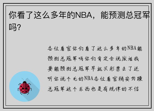 你看了这么多年的NBA，能预测总冠军吗？