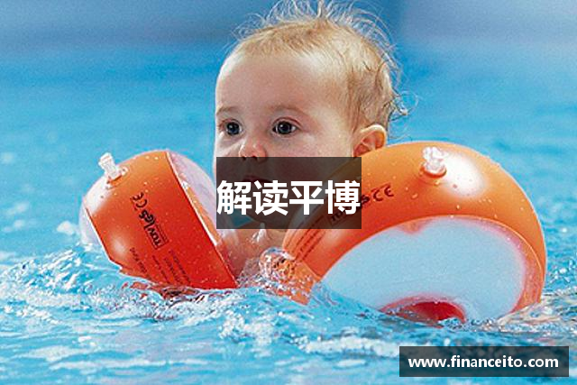 解读平博