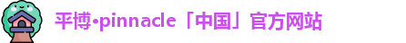 平博